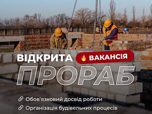 Відкрита вакансія прораб в будівельну фірму «Каріатида»