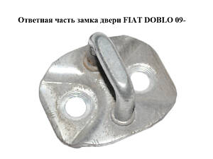 Соответствующая часть замка двери FIAT DOBLO 09- (ФИАТ ДОБЛО) (50512981)