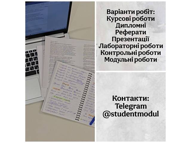 Виконання студентський робіт - Фото 1