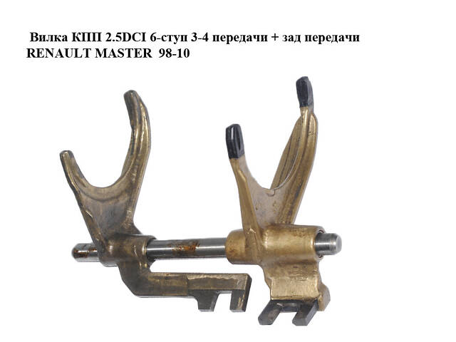 Вилка КПП 2.5DCI 6-ступ 3-4 передачи + задняя передача RENAULT MASTER 98-10 (RENO MASTER) (8200253733) - Фото 1