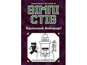 Вімпі Стів. Відьомський Майнкрафт! Книга 7