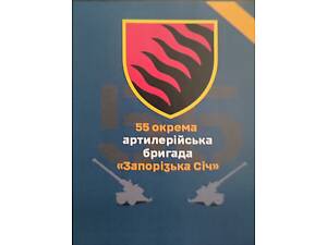 Військова служба 55 ОАБр ' Запорізька Січ'