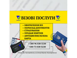 ВІЗОВА ПІДТРИМКА, СТРАХУВАННЯ, ТУРИЗМ, АВТОЦИВІЛКИ, ЗЕЛЕНА КАРТА