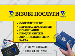 ВІЗОВА ПІДТРИМКА, СТРАХУВАННЯ, ТУРИЗМ, АВТОЦИВІЛКИ, ЗЕЛЕНА КАРТА