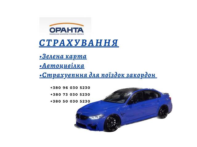 ВІЗОВА ПІДТРИМКА, СТРАХУВАННЯ, ТУРИЗМ, АВТОЦИВІЛКИ, ЗЕЛЕНА КАРТА - Фото 3