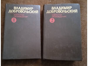Владимир Добровольский. Собрания сочинений в 2 томах