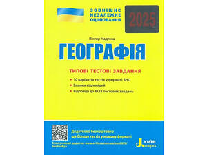 ВНО 2025 года География. Типовые тестовые задания / Надтока О. Литэра (9789669451804) (на украинском)