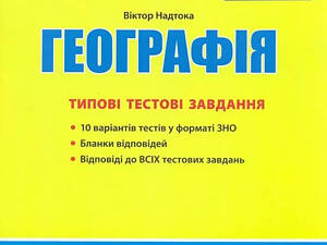 ЗНО 2025 Географія. Типові тестові завдання / Надтока О. Літера (9789669451804) (українською)