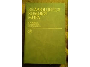 Волков В.А., Вонский Е.В., Кузнецова Г.И. 'Выдающиеся химики мира'