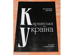 Володимир Бірчак. 'Карпатська Україна. Спогади і переживання'