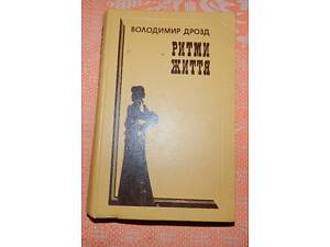 Володимир Дрозд, 'Ритми життя'