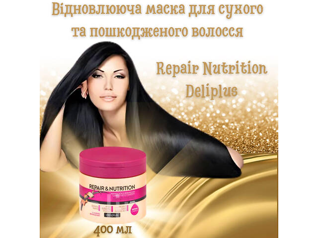 Восстанавливающая маска Deliplus для сухих и поврежденных волос с протеином шелка 400 мл Repair Nutrition - Фото 4