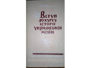 Вступ до курсу історії української мови