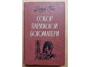 Віктор Гюго. 'Собор Паризької Богоматері'