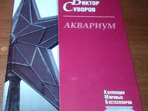 Виктор Суворов, 'Аквариум'