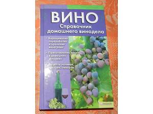 Вино. Справочник домашнего винодела
