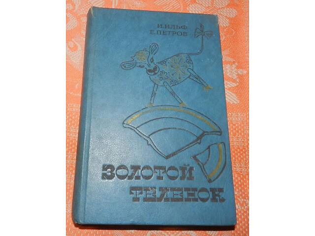 И. Ильф, Е. Петров, 'Золотой теленок' - Фото 1