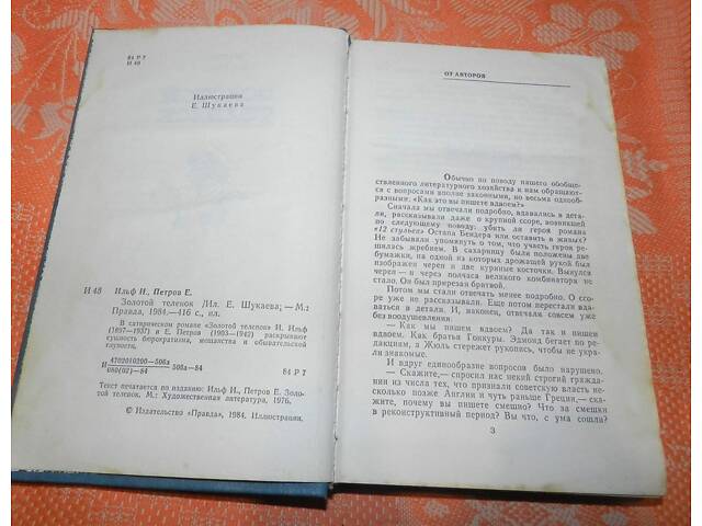 И. Ильф, Е. Петров, 'Золотой теленок' - Фото 2