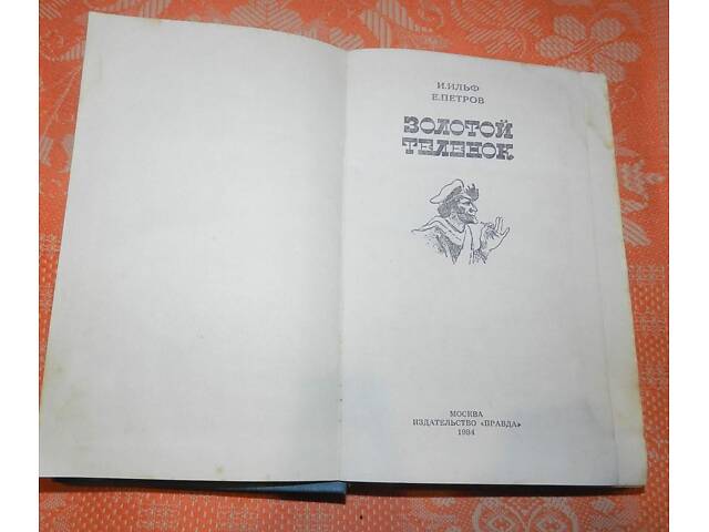 И. Ильф, Е. Петров, 'Золотой теленок' - Фото 3