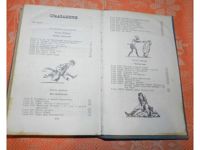 И. Ильф, Е. Петров, 'Золотой теленок' - Фото 4