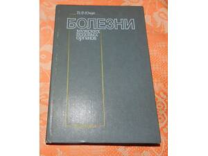 І. Юнда, 'Хвороби чоловічих статевих органів'