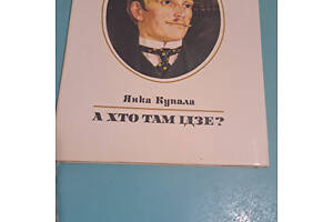 Янка Купала - А ХТО ТАМ ІДЗЕ ? (На 82 языках мира , редкое издание)