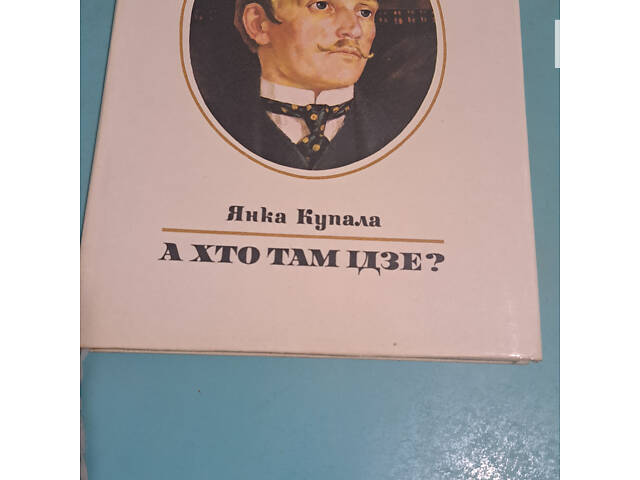 Янка Купала - А ХТО ТАМ ІДЗЕ ? (На 82 языках мира , редкое издание)