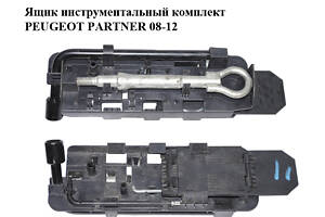 Ящик инструментальный комплект PEUGEOT PARTNER 08-12 (ПЕЖО ПАРТНЕР) (9670907580)