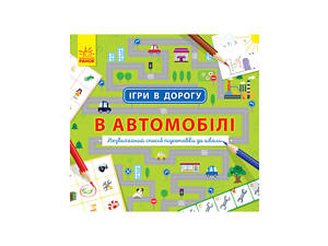 Ігри в дорогу: В автомобілі Ранок 932002 українською мовою