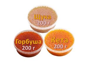 Ікра імітована червона лососева Горбуша + Кета + Щука 3х200 г. Дегустаційний сет. Україна