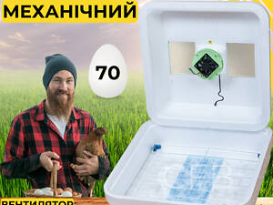 Інкубатор для яєць з механічним переворотом Рябушка Smart 70 12в Турбо з живленням 2в1 від 12В та 220В