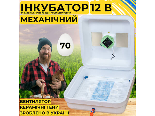Інкубатор для яєць з механічним переворотом Рябушка Smart 70 12в Турбо з живленням 2в1 від 12В та 220В - Фото 1