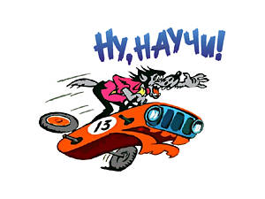 Інструктор з водіння - на авто учня!