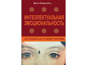 'Інтелектуальна емоційність' (Маргіт Комеда-Лутц)