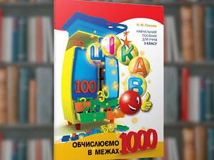 Интересно Вычисляем в пределах 1000 - Время Мастеров (9789669153326)