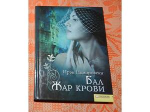 Ирэн Немировски, 'Бал / Жар крови'
