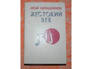 Ісай Калашников, 'Жорстоке століття'