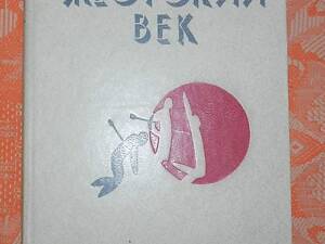 Ісай Калашников, 'Жорстоке століття'