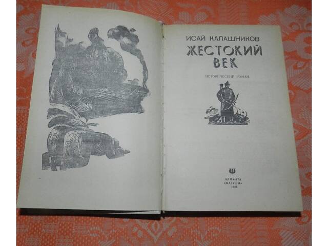 Ісай Калашников, 'Жорстоке століття' - Фото 2