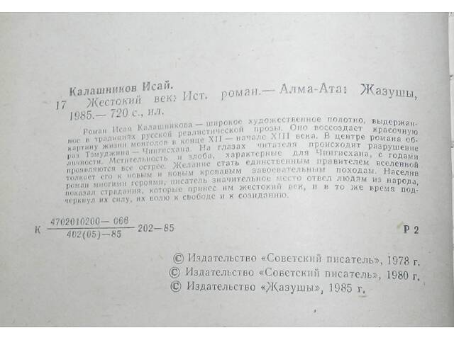 Ісай Калашников, 'Жорстоке століття' - Фото 3