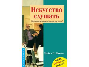 'Мистецтво слухати' (Майкл П. Ніколс)