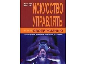 Мистецтво управляти своїм життям (Йенс-Уве Мартенс)
