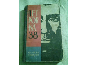 Юлиан Семенов, 'Петровка, 38'