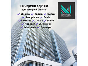 Юридичні адреси в Україні