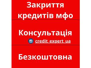 Юрист/МФО/Кредит/консультація безкоштовна/закриття кредитів МФО
