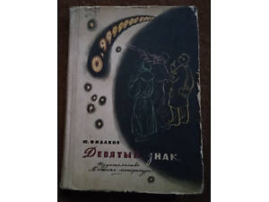 Юрий Фиалков, 'Девятый знак' (1965 р.)