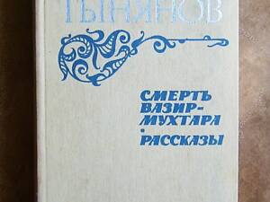 Юрій Тинянов. Смерть Вазір-Мухтара. Оповідання.