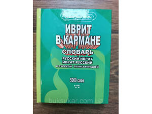Іврит у кишені Словник російсько-іврит