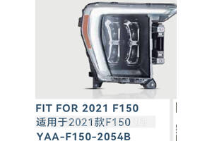 Фары головного света, диодные (LED - фара) Ford F150 (2021-2024)