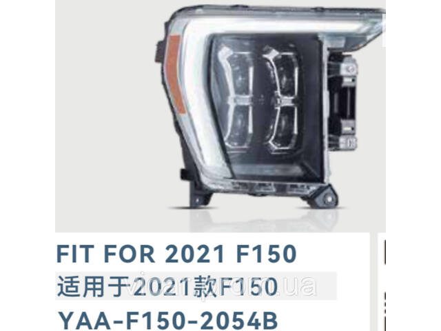 Фари головного світла, діодні (LED - фара) Ford F150 (2021-2024)